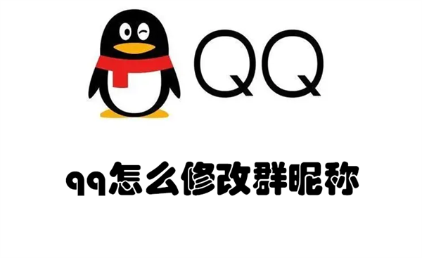 qq怎么修改群昵称 qq怎么修改群昵称和头衔