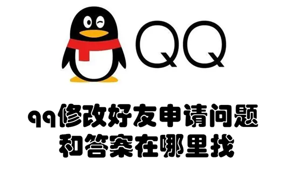 qq修改好友申请问题和答案在哪里找 qq如何修改好友申请问题