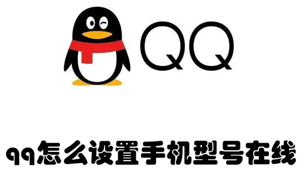 qq怎么设置手机型号在线 qq怎么设置手机型号