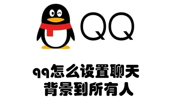 qq怎么设置聊天背景到所有人 qq怎么设置聊天背景到所有人