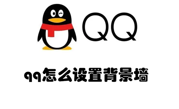 qq怎么设置背景墙 qq怎么设置背景墙自己相册里的