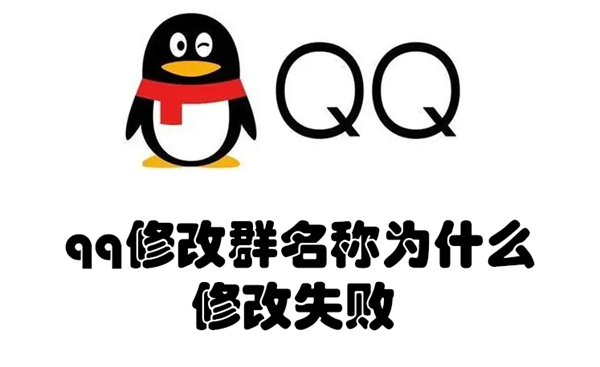 qq修改群名称为什么修改失败 为什么qq群群名修改不成功