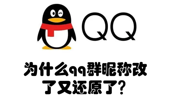 为什么qq群昵称改了又还原了（为什么qq群改了昵称还显示旧的）