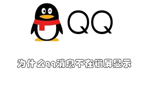 为什么qq消息不在锁屏显示 QQ为什么锁屏的时候不显示消息了