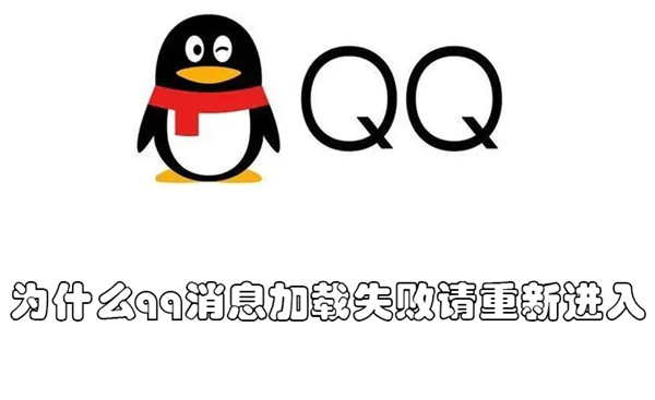 为什么qq消息加载失败请重新进入 qq老是消息加载失败