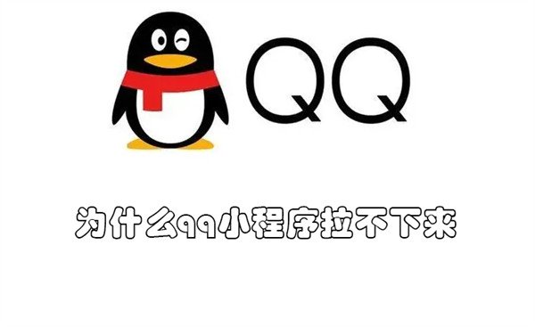 为什么qq小程序拉不下来 qq小程序下拉不出来