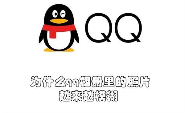 为什么qq相册里的照片越来越模糊 为什么qq相册里的照片越来越模糊怎么回事