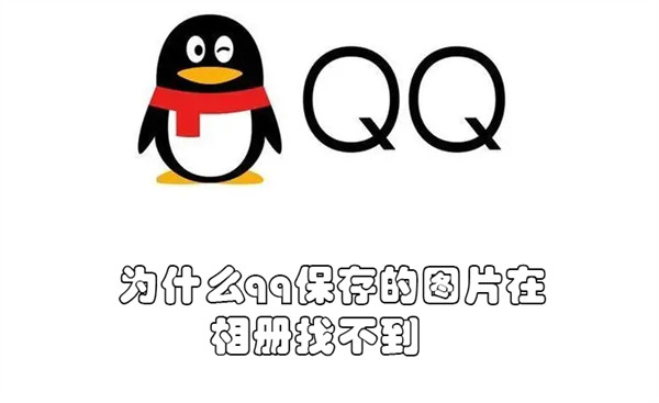 为什么qq保存的图片在相册找不到 为什么qq保存的图片在相册找不到vivo