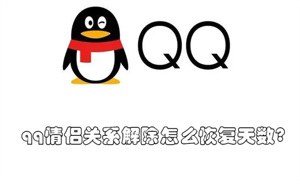 qq情侣关系解除怎么恢复天数? qq不小心解除了情侣关系又弄回来了天数怎么搞回来