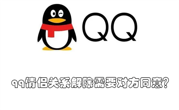 qq情侣关系解除需要对方同意（qq解除情侣关系对方不同意怎么办）