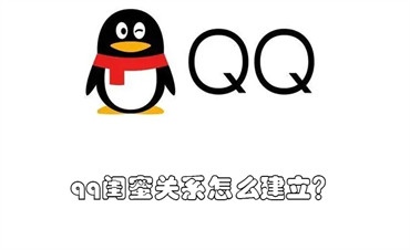 qq闺蜜关系怎么建立？ qq闺蜜关系怎么建立不了