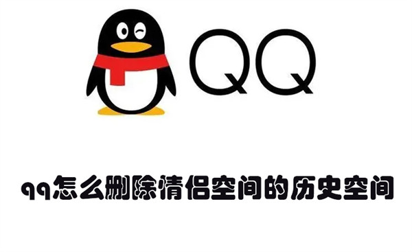 qq怎么删除情侣空间的历史空间 qq怎么删除情侣空间的历史空间内容