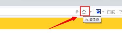 百度浏览器不能收藏网页怎么办?