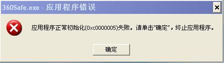 360安全卫士初始化失败及不能正常安装解决方法