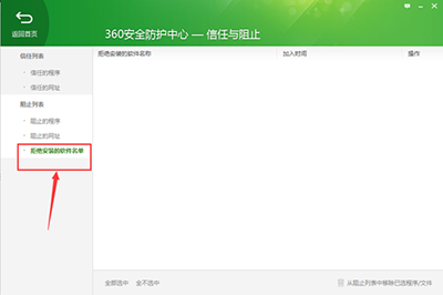 360安全卫士查看被拒绝安装软件教程
