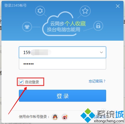 windows10系统下怎样设置自动登陆2345账号