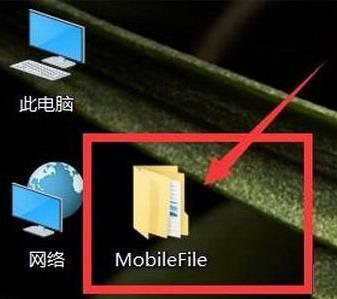 电脑桌面总是自动生成MobileFile文件夹怎么解决