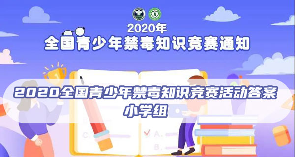 2020全国青少年禁毒知识竞赛活动答案（2020全国青少年禁毒知识竞赛 答案）