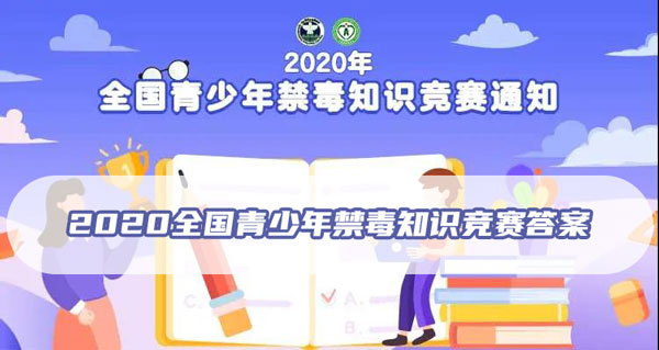 2020全国青少年禁毒知识竞赛答案（2020全国青少年禁毒知识竞赛答案大全）