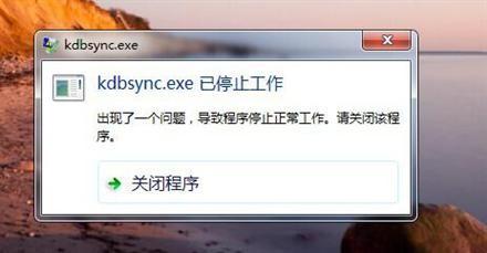 电脑出现kdbsync.exe已停止工作怎么办 kdbsync.exe已停止工作该咋办