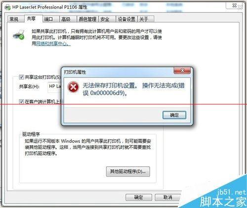 打印机无法保存打印机设置 打印机无法保存打印机设置0x000006d9