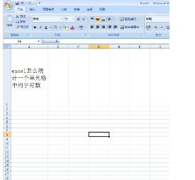 excel怎么统计一个单元格中的字符数 excel怎么统计一个单元格中的字符数量