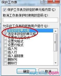 excel表格保护不能编辑如何设置