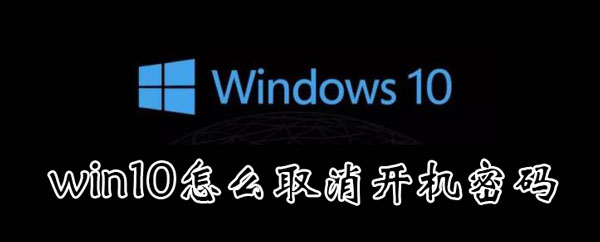 win10怎么取消开机锁屏密码（win10怎么取消开机锁屏密码设置）