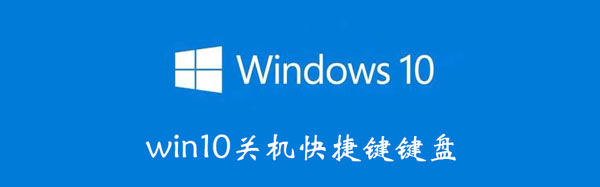 win10关机快捷键键盘（win10关机快捷键键盘有哪些）