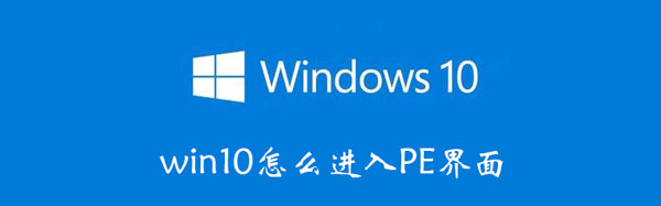 win10怎么进入PE界面 win10怎么进去pe界面