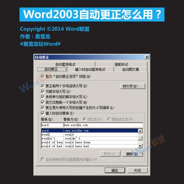 Word2003自动更正怎么用?（word2003自动更正选项在哪）