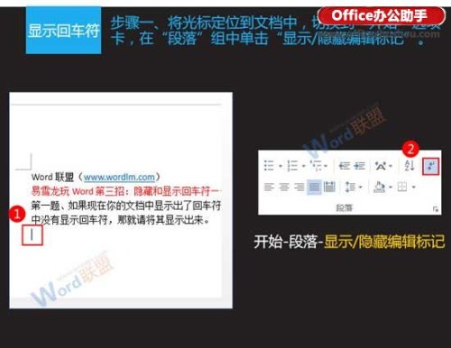 隐藏与显示Word文档中回车符的方法