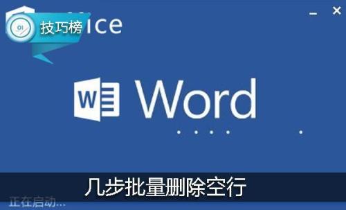 word如何批量删除空行 word批量删除空行的多种方法