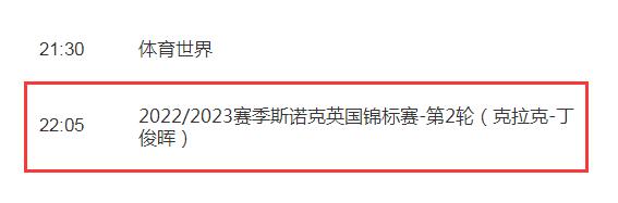 丁俊晖2022斯诺克英锦赛赛程直播时间（丁俊晖斯诺克比赛赛程）