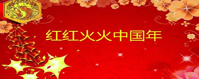 中国年文化都有哪些内容（中国年文化的文化内涵）