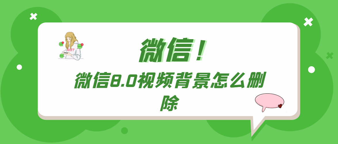 微信8.0视频背景怎么删除 微信8.0视频背景怎么删除掉