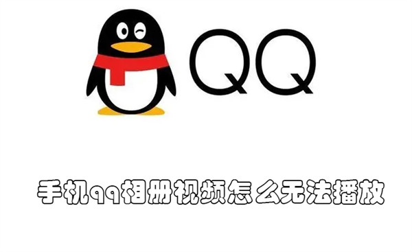 手机qq相册视频怎么无法播放（qq相册视频看不了怎么办?）