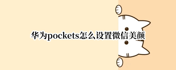 华为pockets怎么设置微信美颜（华为mate20怎么设置微信美颜）