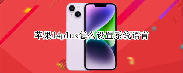 苹果14plus怎么设置系统语言(ios14.5 设置)