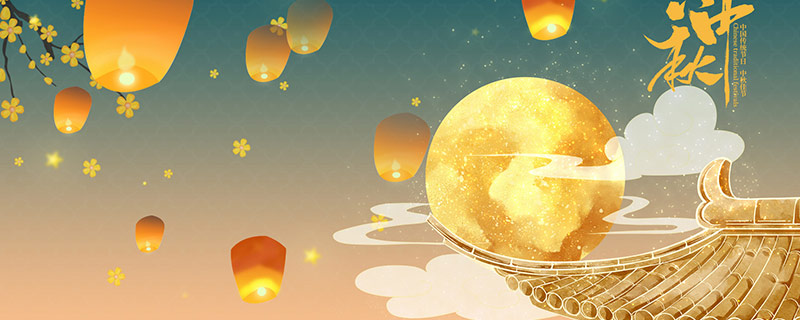 中秋节是几月几日