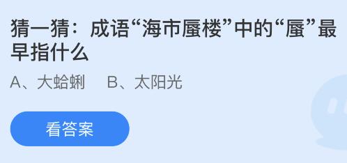 蚂蚁庄园11月21日答案最新：足球比赛中守门员可以进球吗？成语海市蜃楼中的蜃最早指什么？