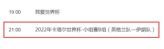 世界杯英格兰vs伊朗今晚几点开始 世界杯英格兰vs伊朗今晚几点开始