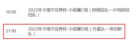 世界杯丹麦vs突尼斯比赛几点开始直播时间 突尼斯对丹麦央视CCTV5将视频直播