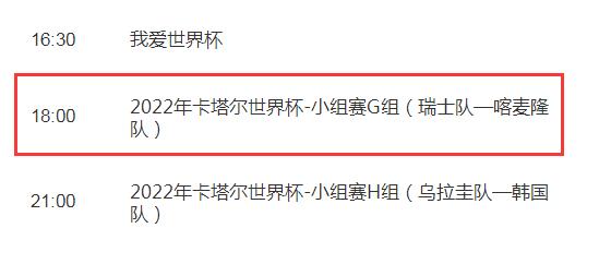 世界杯瑞士vs喀麦隆今天几点直播比赛时间 央视体育CCTV5将视频直播