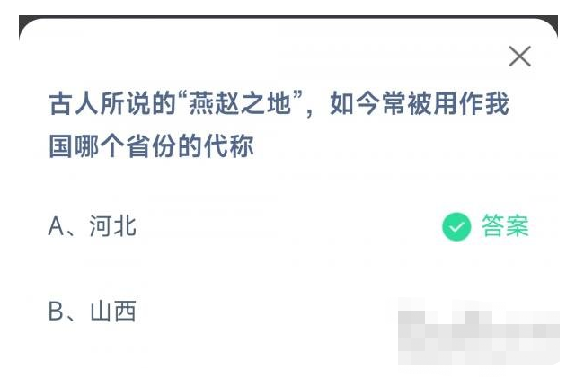 古人所说的燕赵之地如今常被用作我国哪个省份的代称？蚂蚁庄园11月27日答案