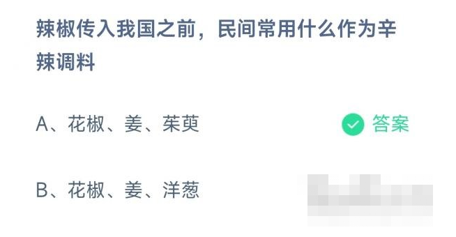 蚂蚁庄园11月27日最新答案：辣椒传入我国之前民间常用什么作为辛辣调料？