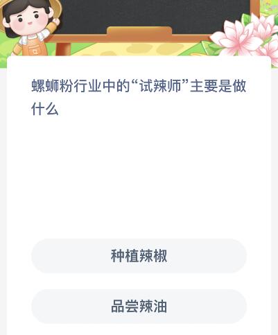 螺蛳粉行业中的“试辣师”主要是做什么？蚂蚁新村11月29日答案最新