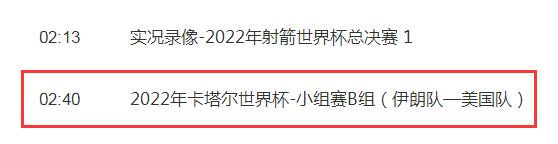 世界杯伊朗vs美国比赛几点直播时间 世界杯伊朗vs美国比赛几点直播时间