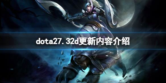 dota27.32d补丁更新了什么-dota27.32d更新内容介绍