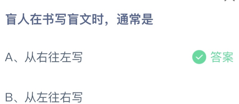 盲人在书写盲文时，通常是从右往左写还是从左往右写？ 蚂蚁庄园12月3日最新答案